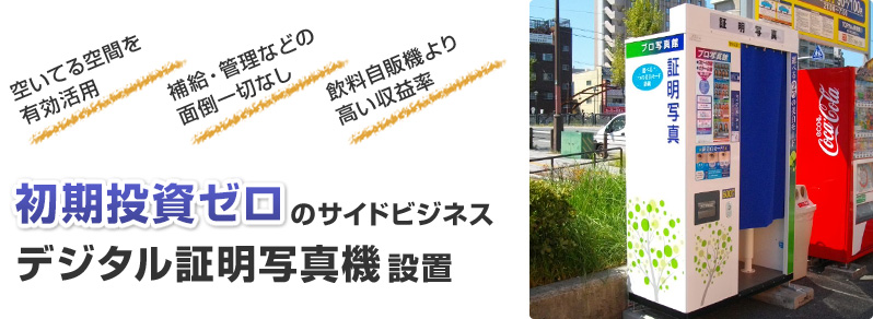 空いてる空間を有効活用補給・管理などの面倒一切ない飲料自販機より高い収益率初期投資ゼ口のサイドビジネスデジタル証明写真機設置